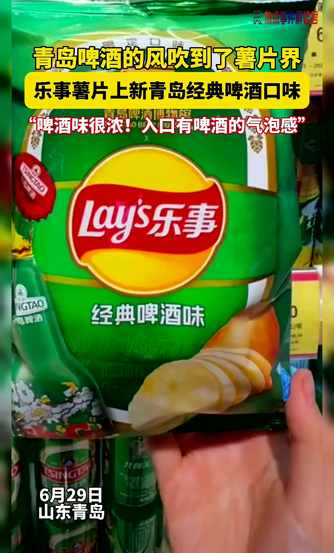 青岛啤酒的风还是吹到了薯片界，乐事薯片上新青岛经典啤酒口味