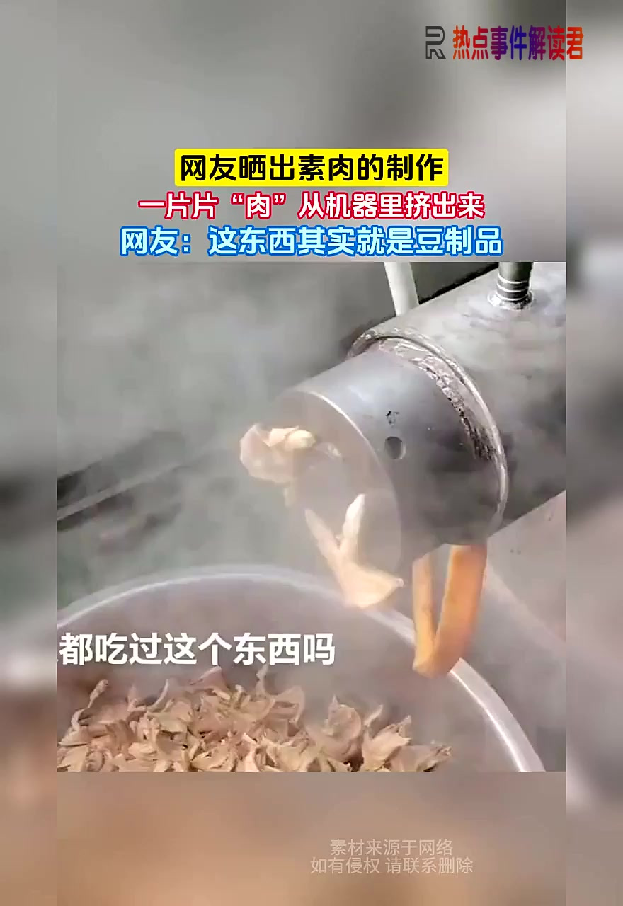 网友晒出素肉的制作，一片片“肉”从机器里挤出来