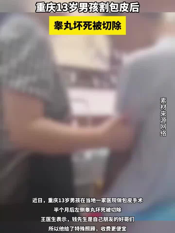 男孩术后睾丸坏死切除,13岁少年包皮手术引发悲剧