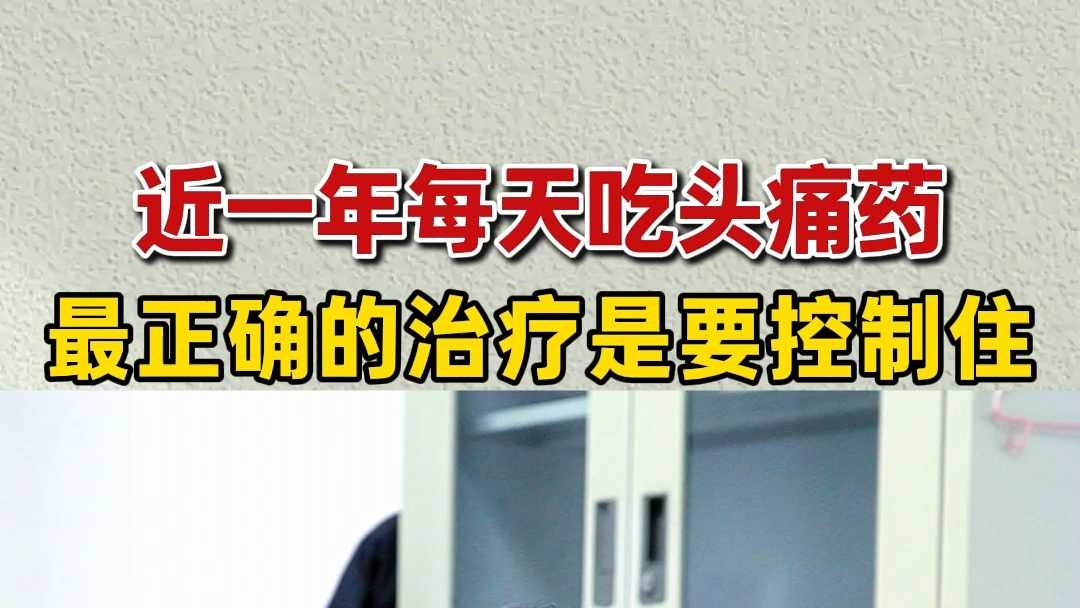 近一年每天吃头疼药最正确的治疗是要控制住