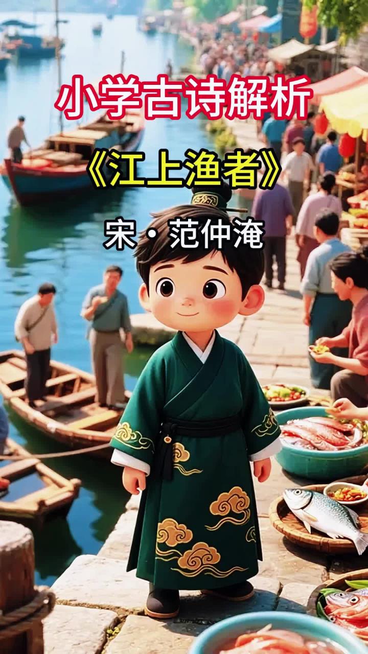 小学六年级《江上渔者》聚焦学，关注重点诗句