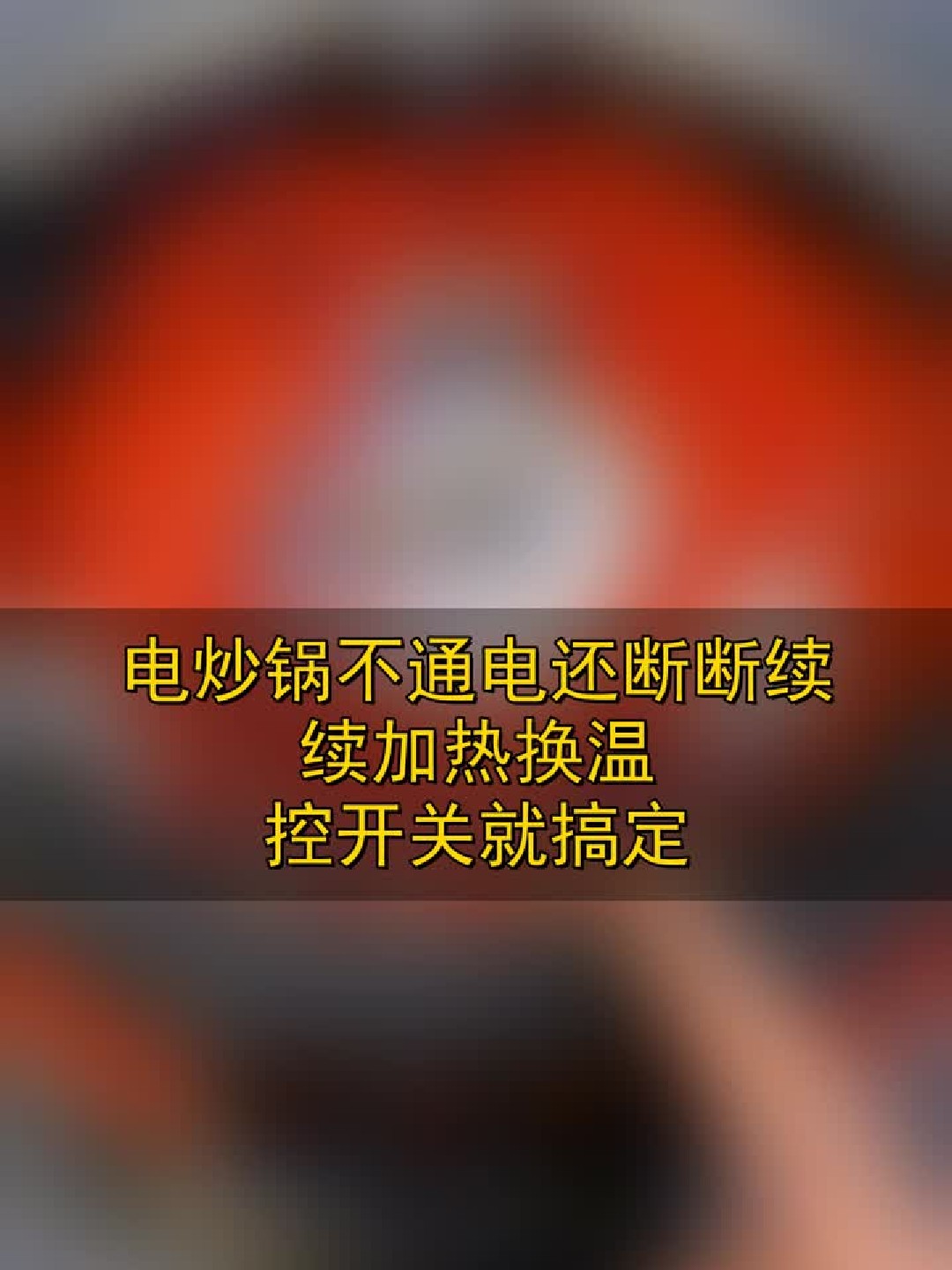电炒锅不通电还断断续续加热，换温控开关就搞定