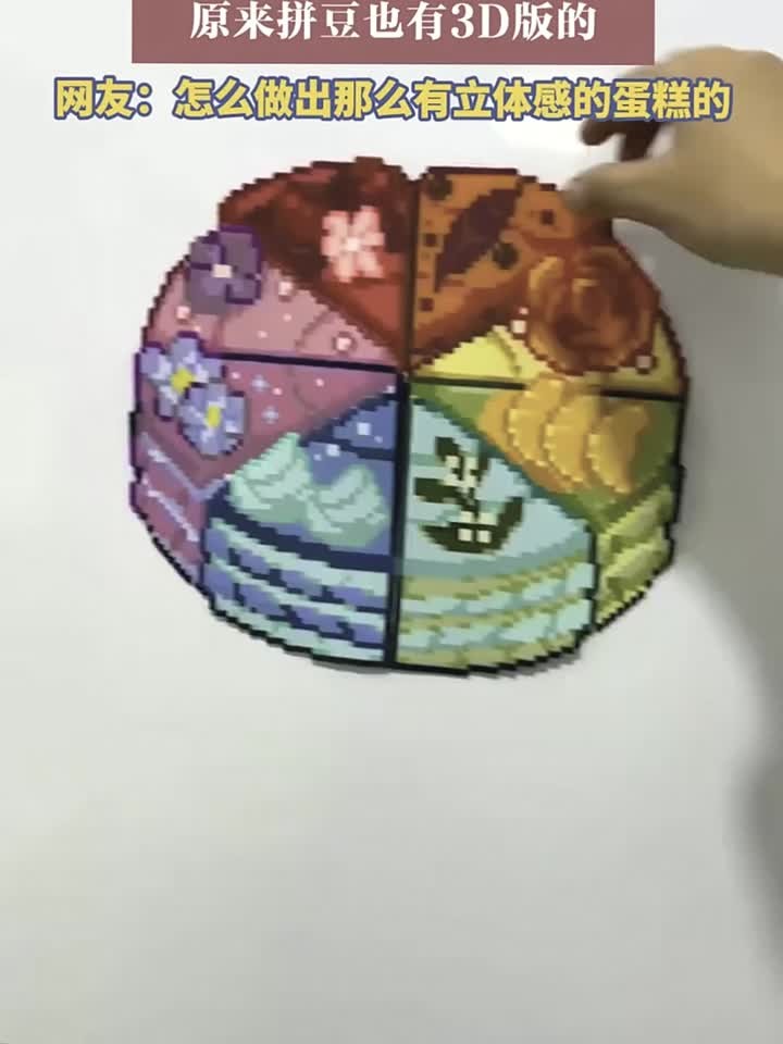 网友分享自己的拼豆蛋糕,原来拼豆也有3D版的