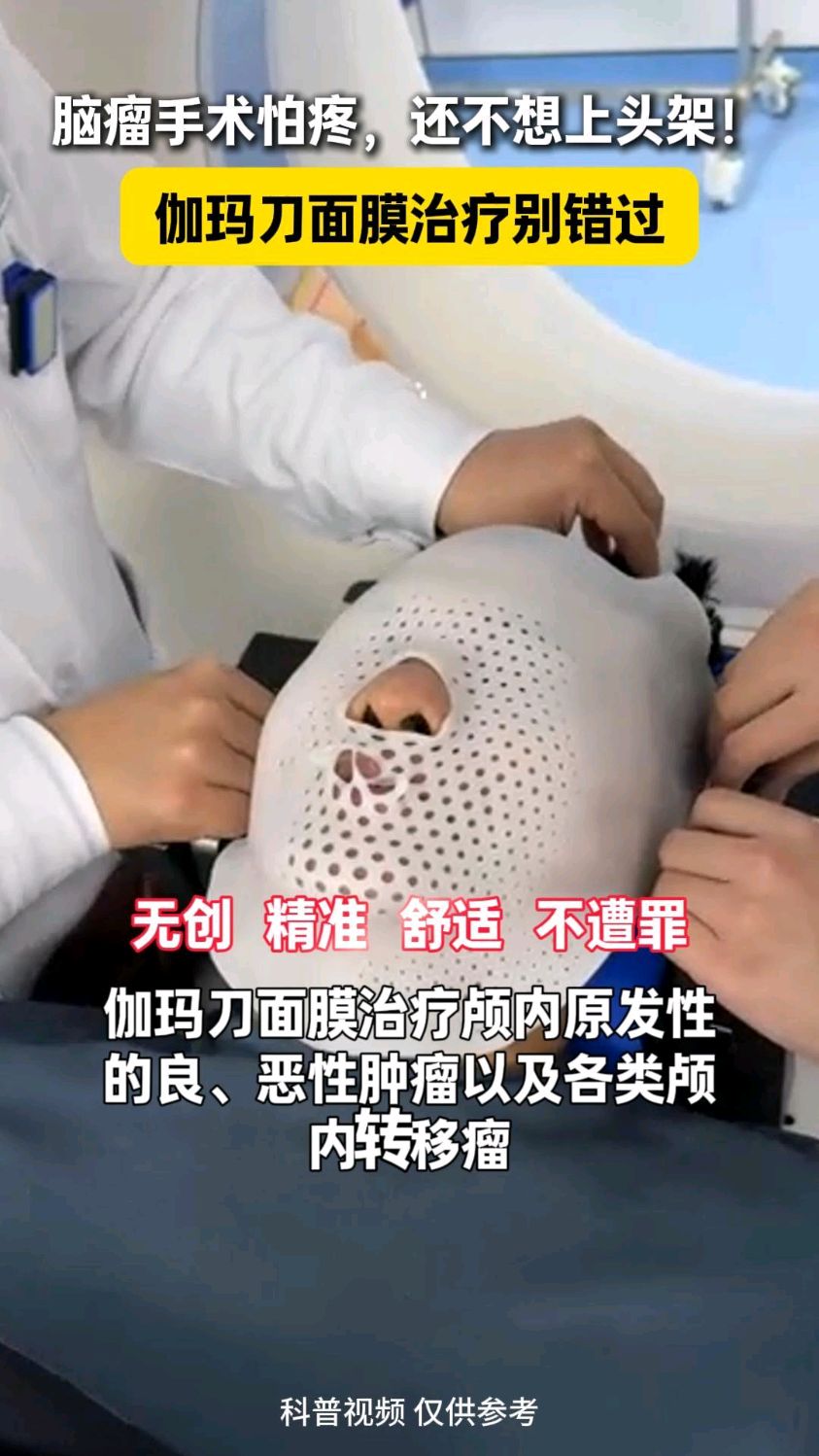 脑子长肿瘤不想开颅,上头架又怕疼,这个治疗方式别错过!