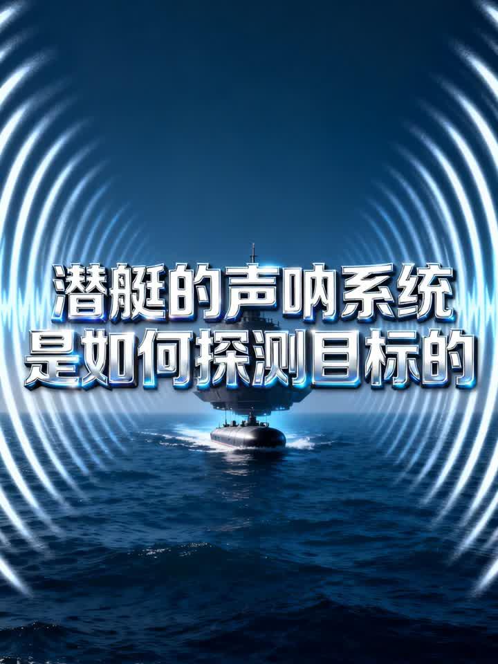潜艇的声呐系统是如何探测目标的