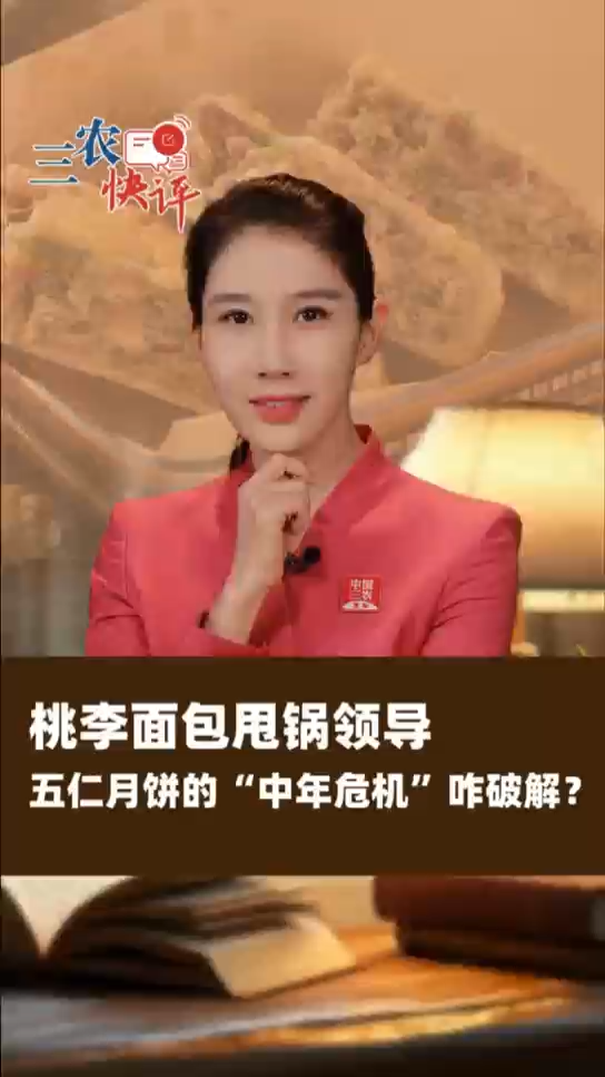 桃李面包甩锅领导 五仁月饼的“中年危机”咋破解？