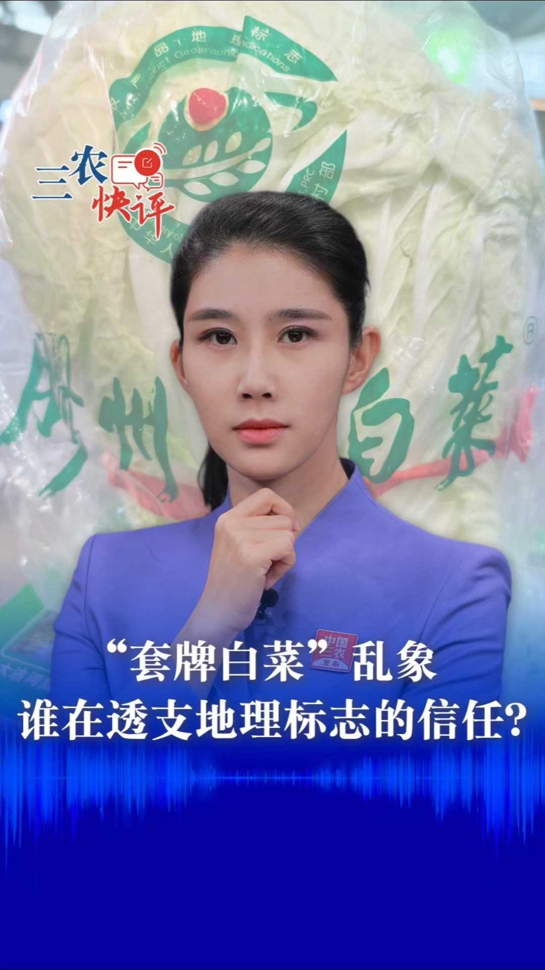 三农快评 “套牌白菜”乱象，谁在透支地理标志的信任？