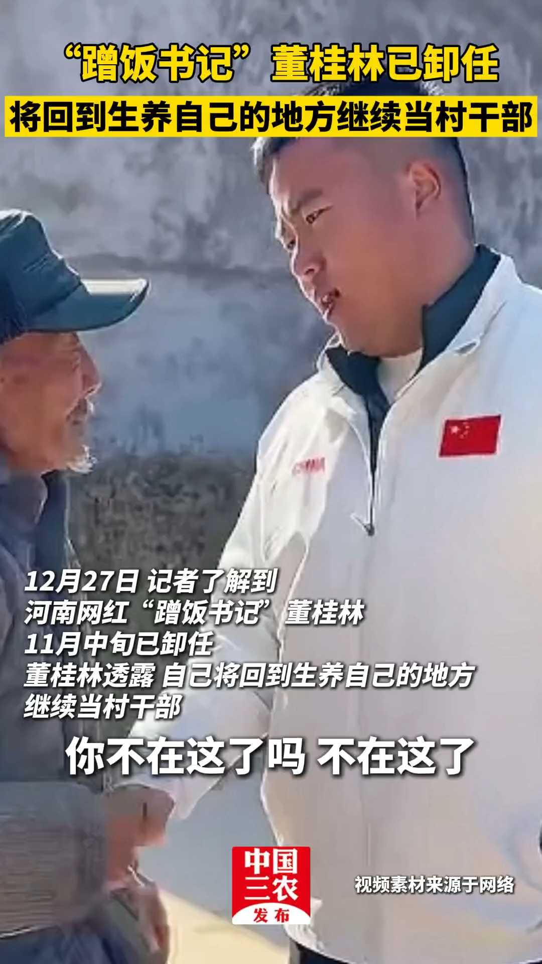 “蹭饭书记”董桂林已卸任 将回到生养自己的地方继续当村干部