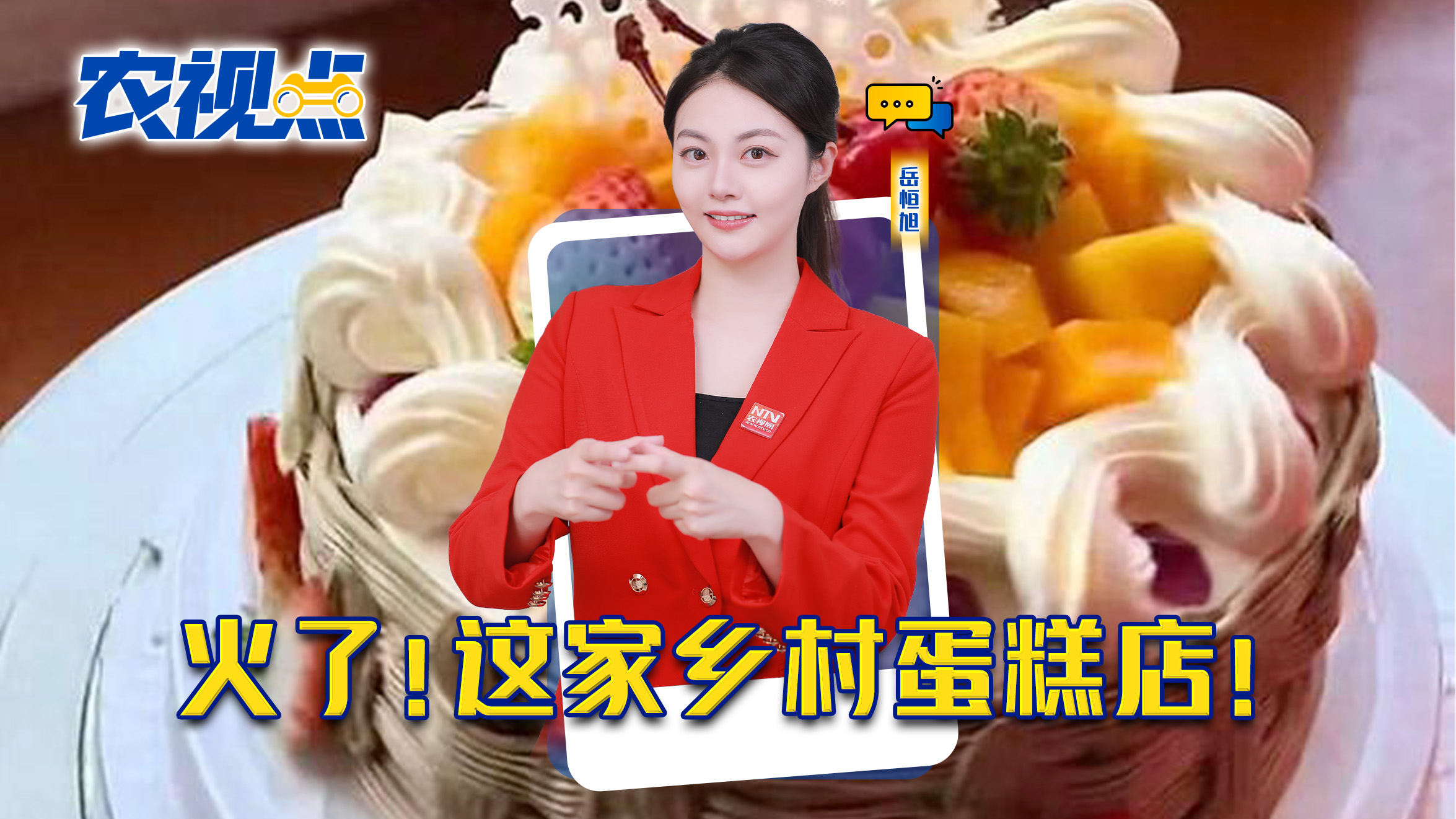 火了！这家乡村蛋糕店！