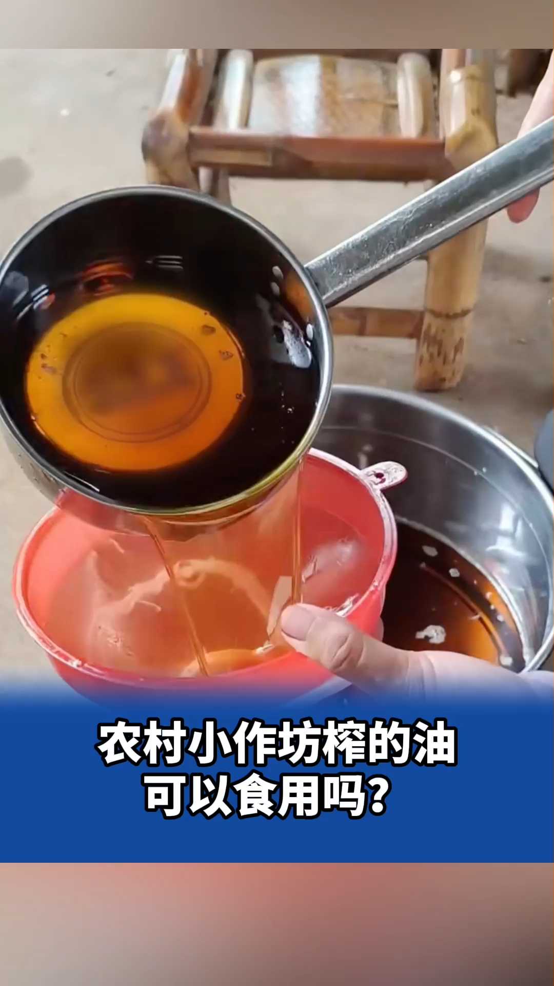 农村小作坊榨的油可以食用吗？#自榨油 #健康饮食