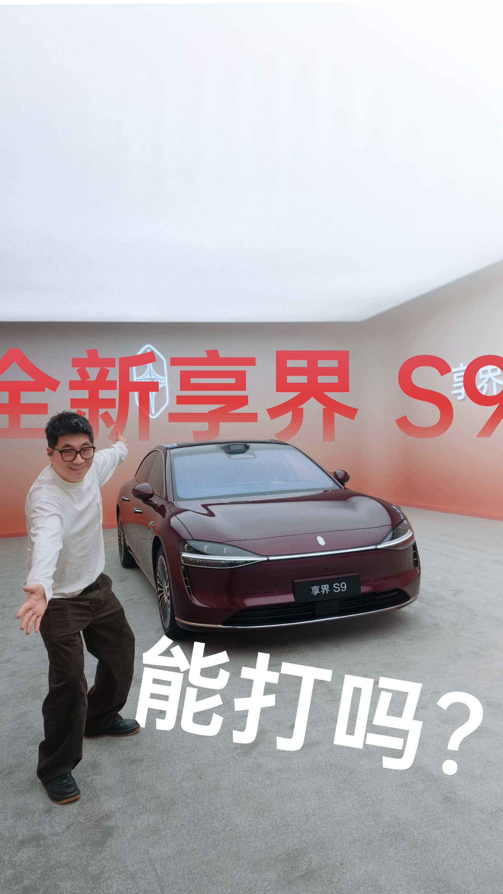 全新享界 S9 怎么样?