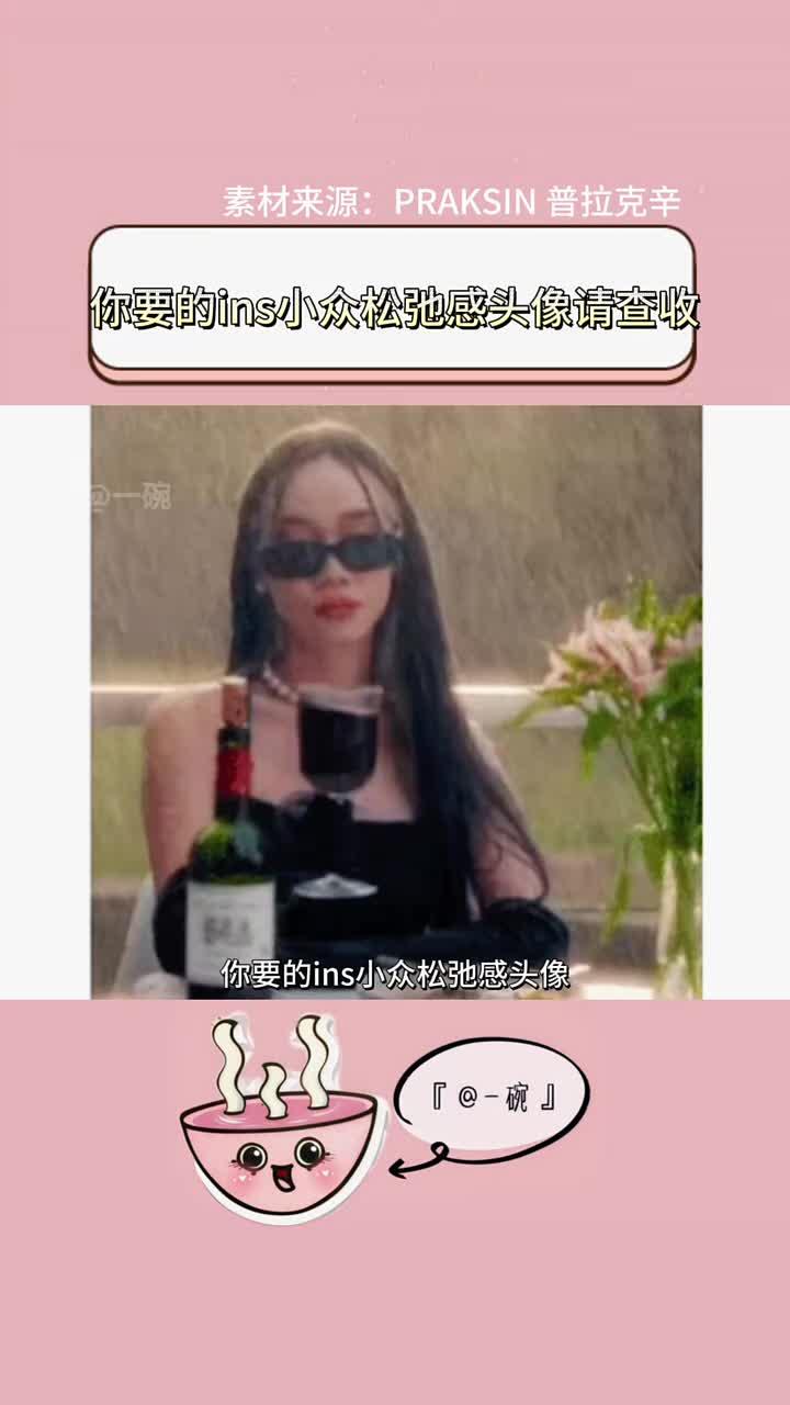 你要的ins小众松弛感头像来了