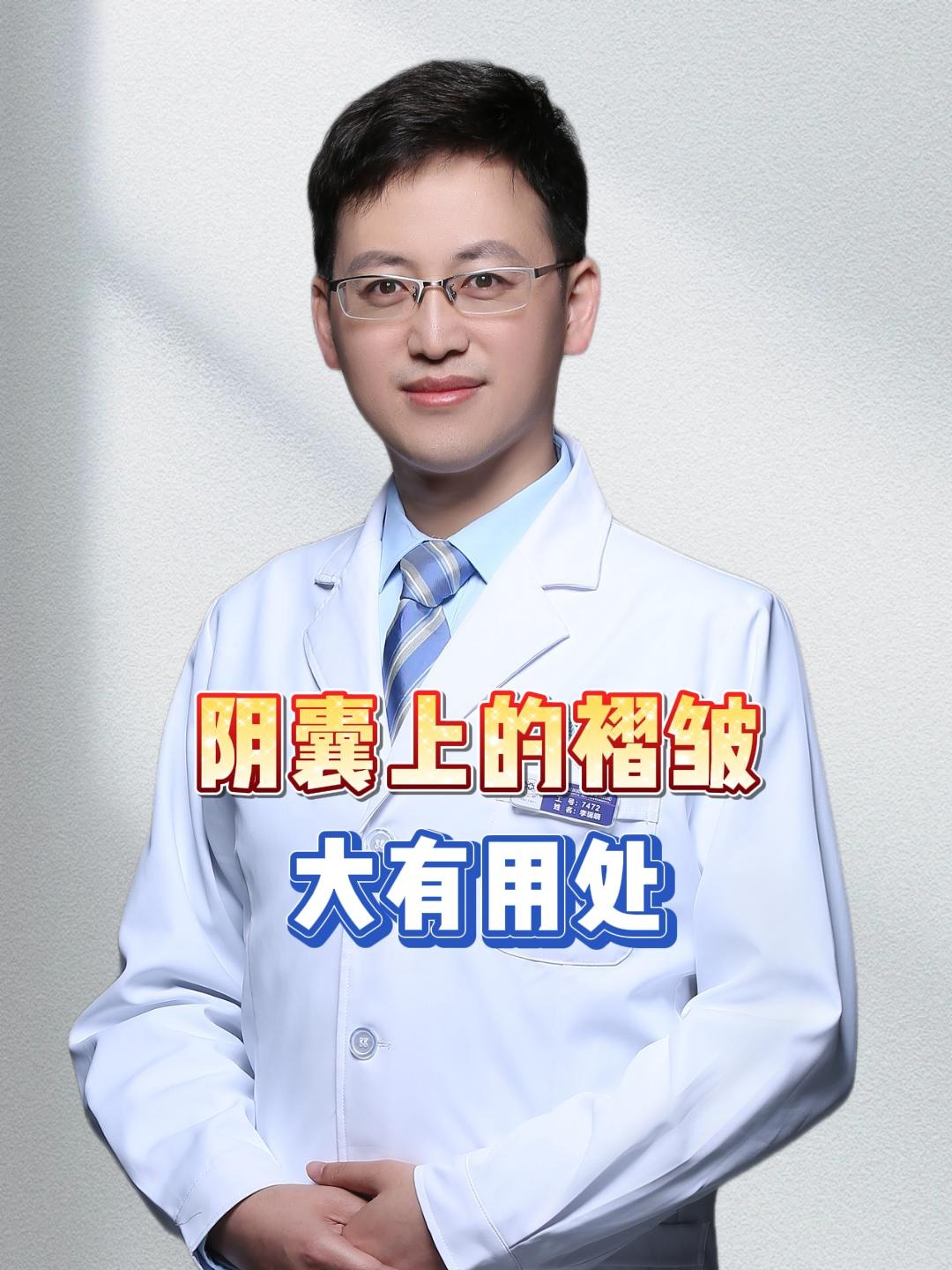 阴囊上的褶皱大有用处