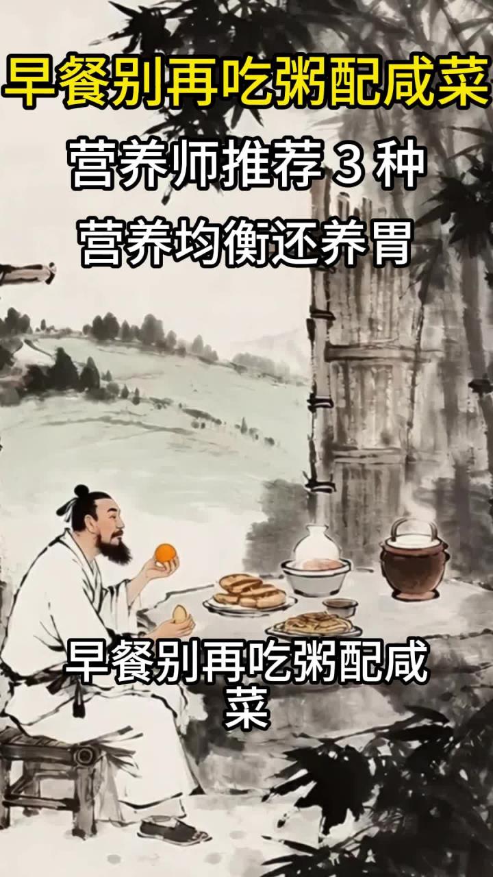 早餐别再吃粥配咸菜!营养师推荐 3 种 “黄金早餐”,营养均衡还养胃