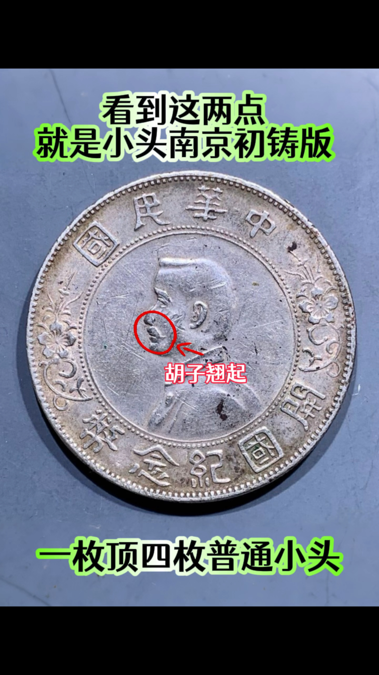 看到这两点,就是小头南京初铸版 #银元 #古钱币 #老物件 #老钱币