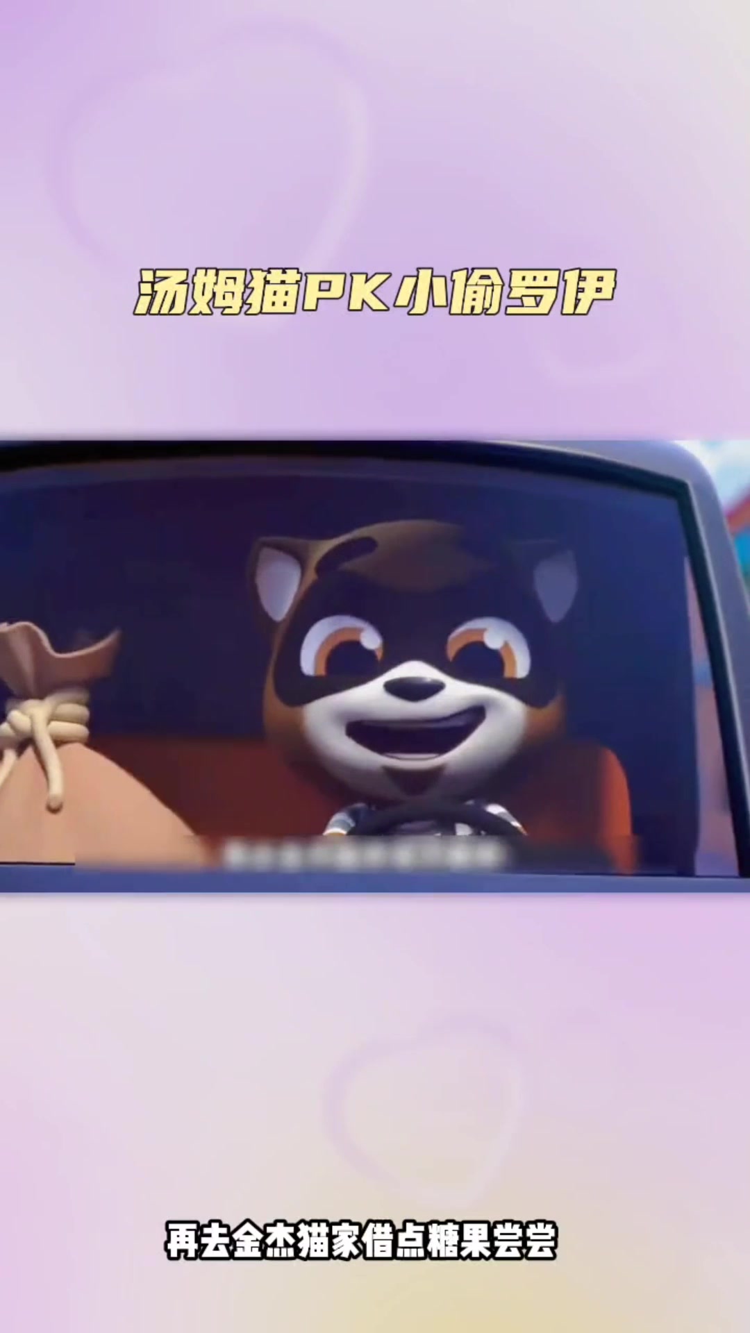 汤姆猫跑酷:家族小胜利,成功捕获逃跑浣熊!