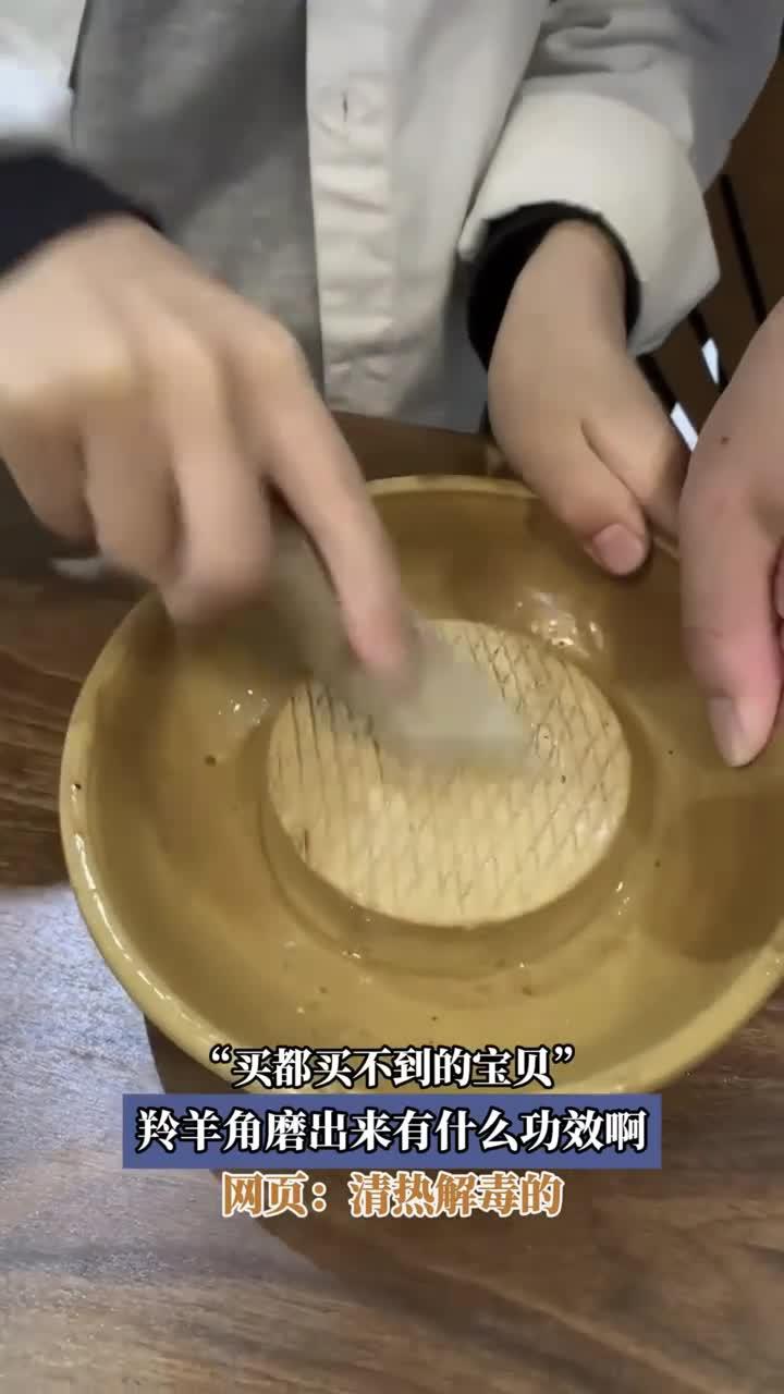 买都买不到的宝贝,羚羊角磨出来有什么功效啊,网页:清热解毒的