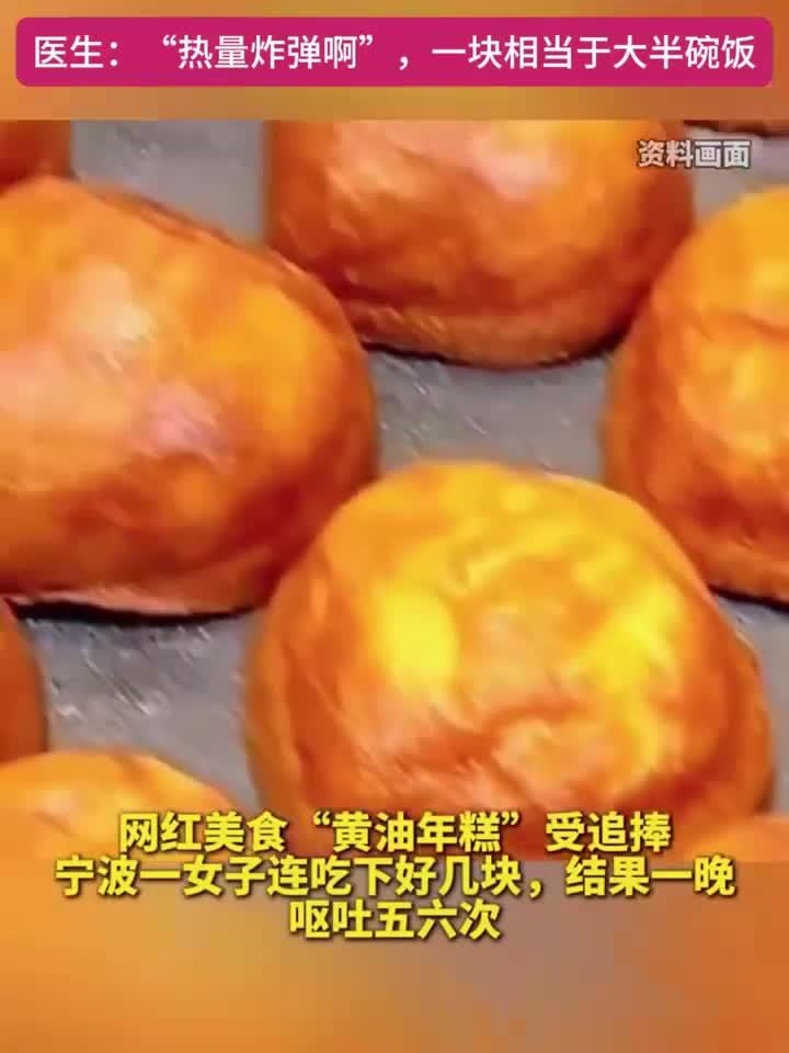 “黄油年糕”爆火，女子一口气吃好几块，结果