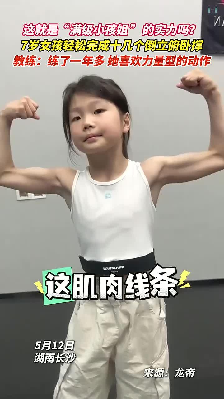 7岁小孩姐力量感爆棚，一口气轻松完成十几个倒立俯卧撑，秀出手 秀出手臂肌肉线条，结