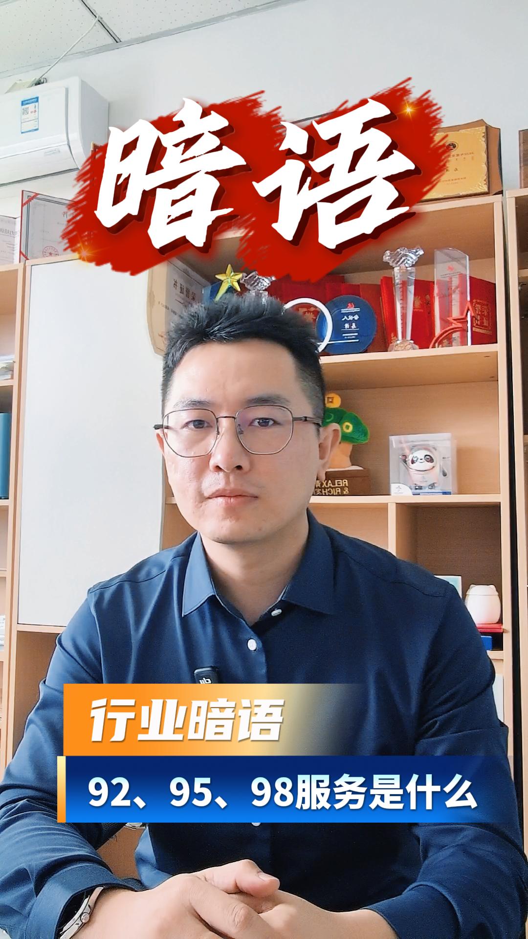 行业暗语92、95、98服务是什么