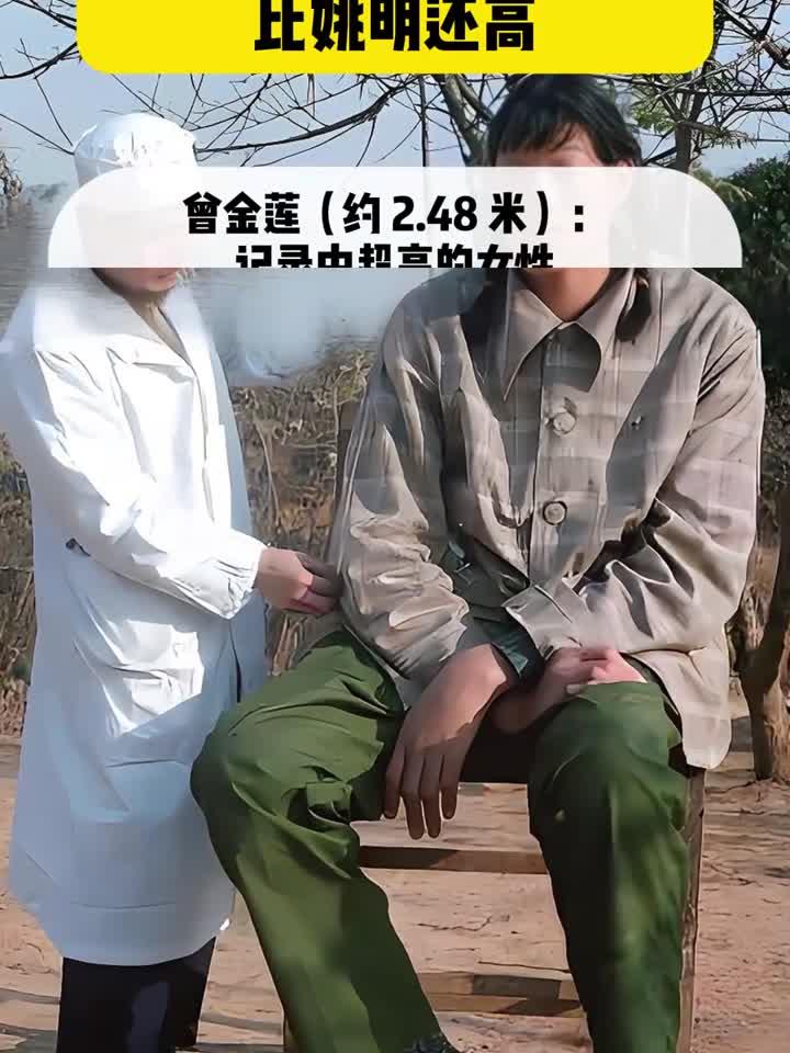 全世界最高的个女人 第一名比姚明还高
