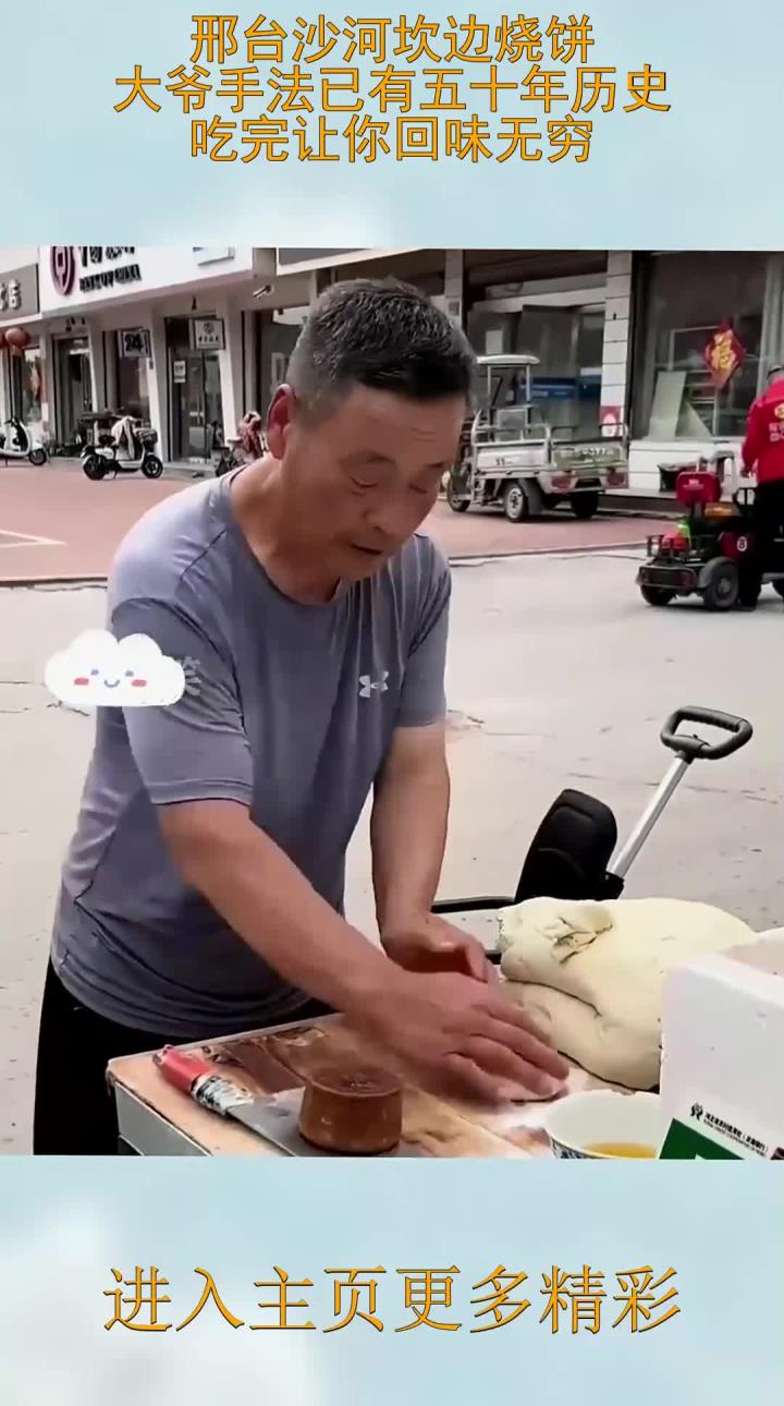 邢台沙河坎边烧饼,大爷手法已有五十年历史,吃完让你回味无穷