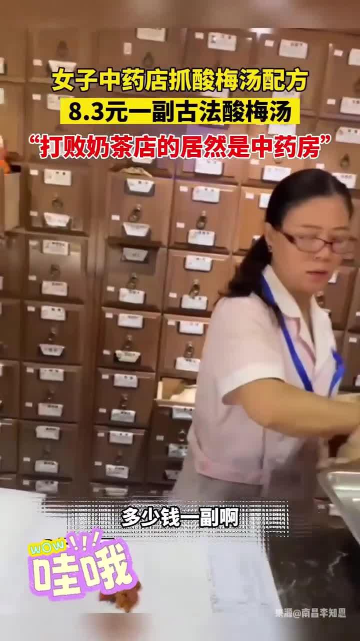 女子中药店抓酸梅汤配方,3元一副古法酸梅汤,打败奶茶店的居
