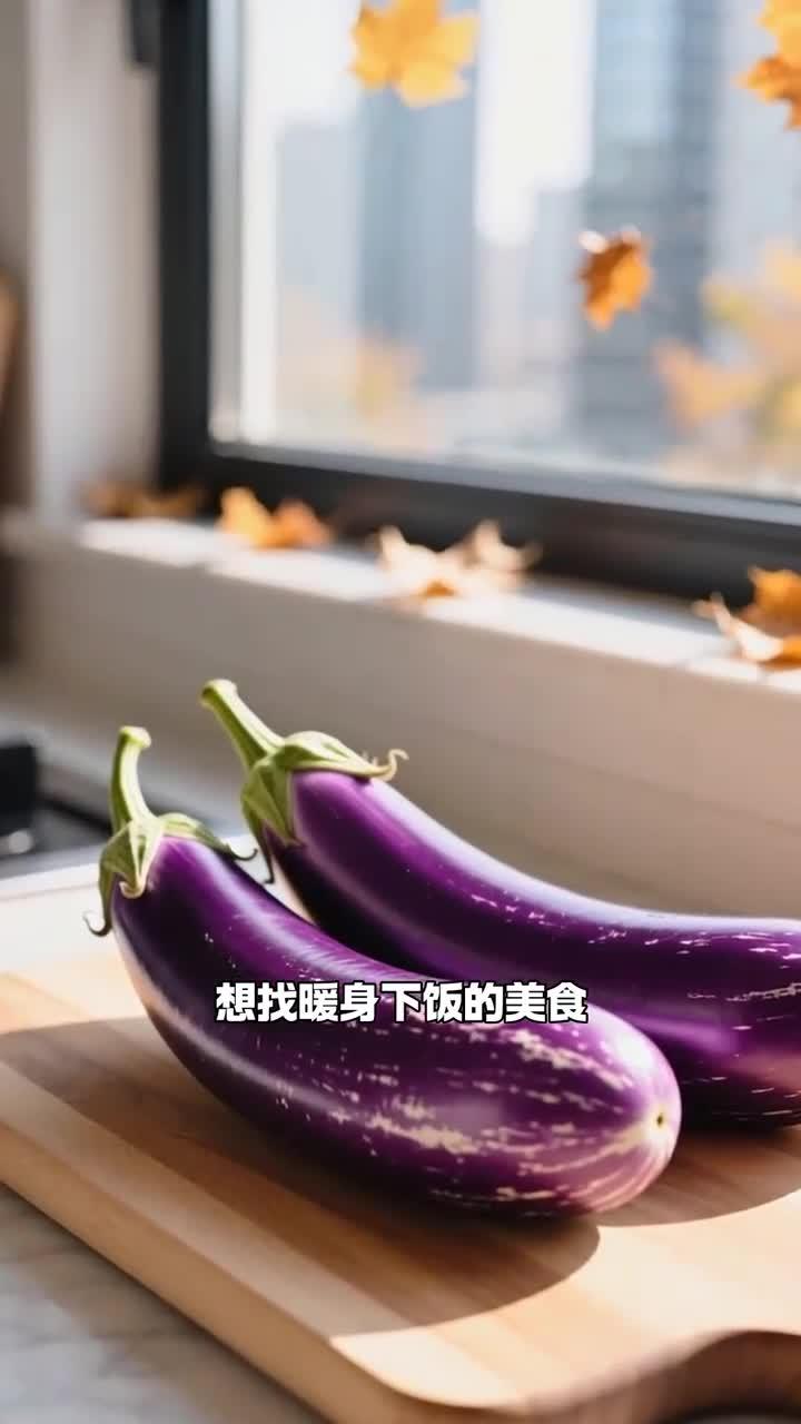 秋冬吃茄子,鱼香茄子暖身又下饭