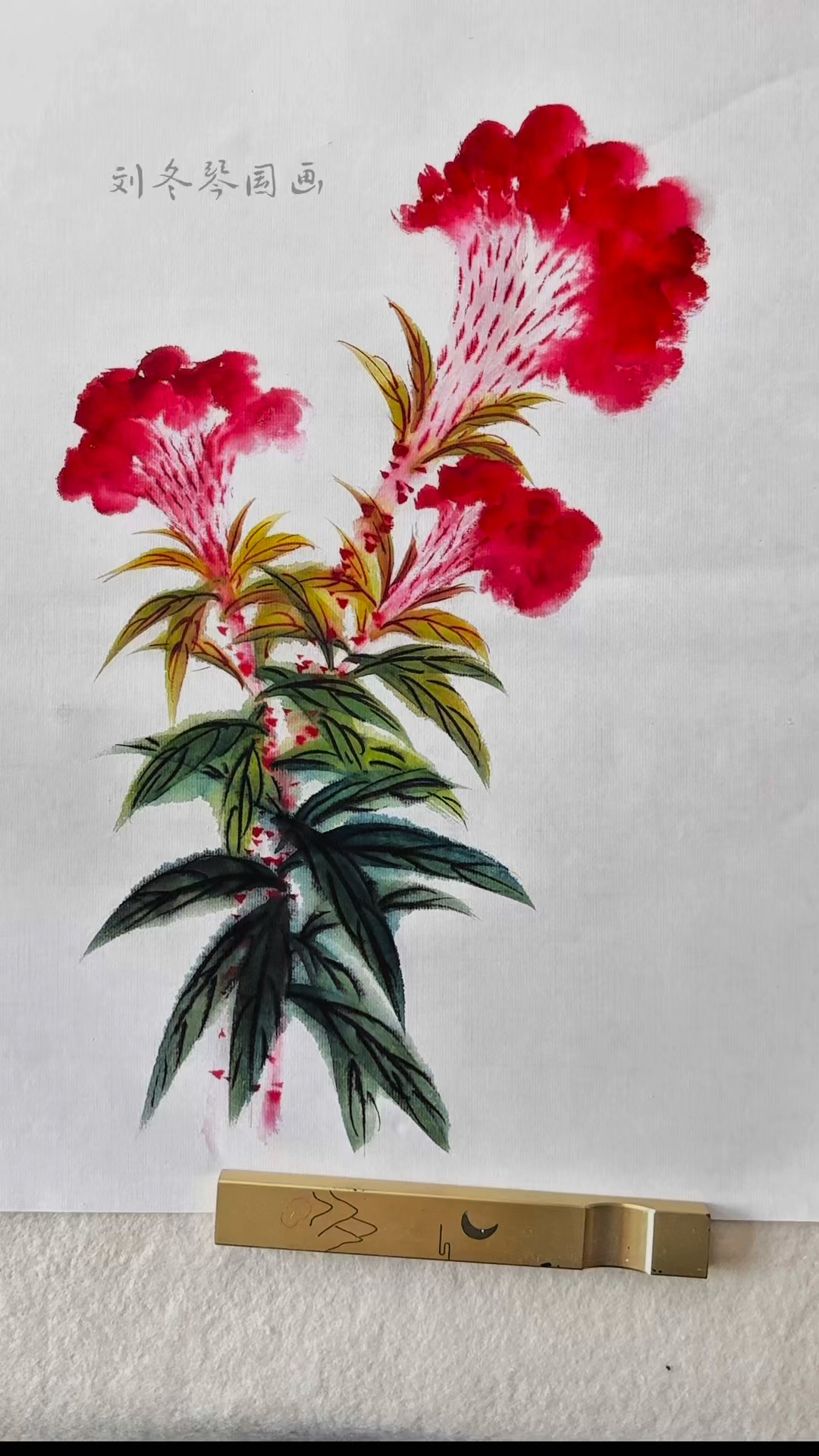 国画写意鸡冠花的画得