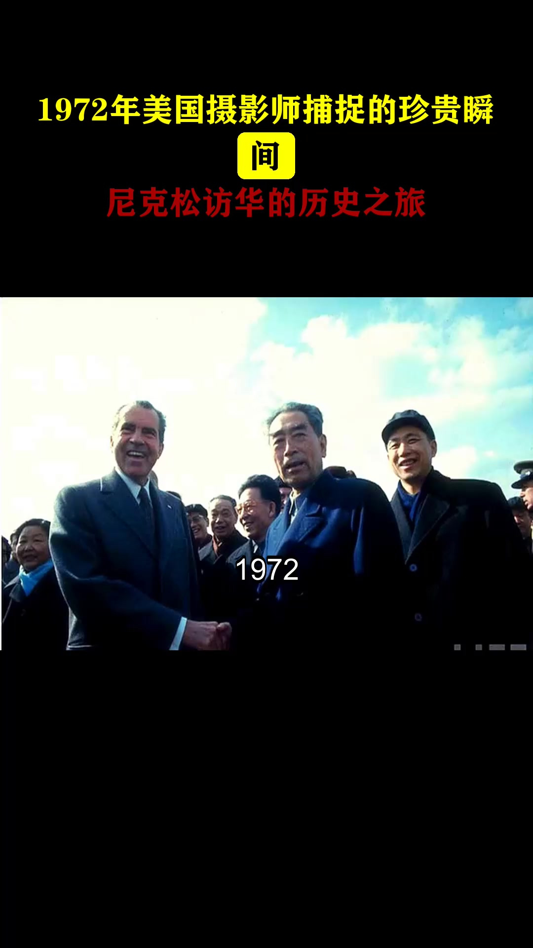 1972年美国摄影师捕捉的珍贵瞬间,尼克松访华的历史之旅
