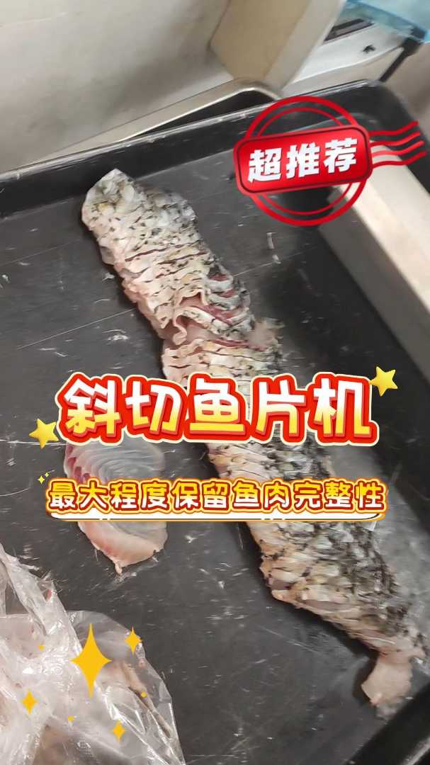 能满足酸菜鱼、水煮鱼、火锅鱼片等不同菜品的切片需求