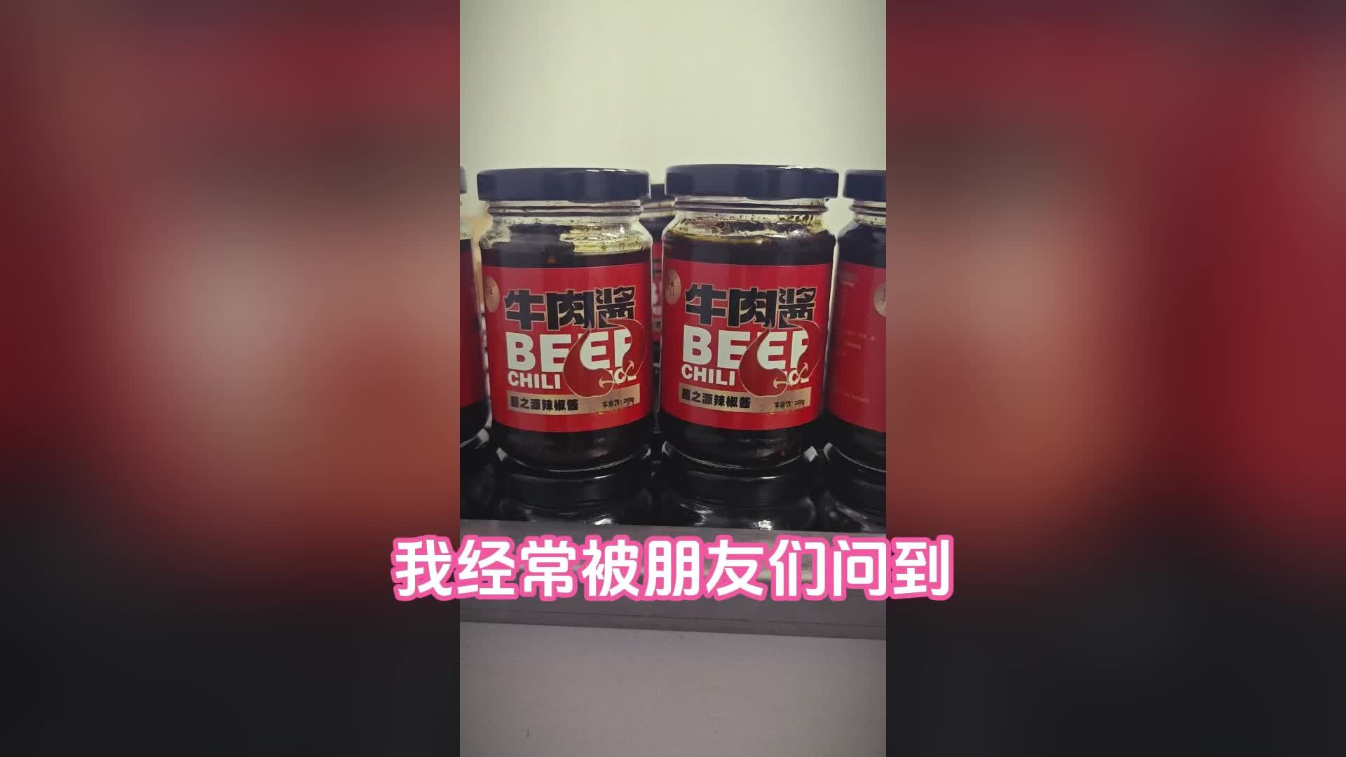 牛肉酱,鲜香四溢,每一口都是牛肉的醇厚,开启味蕾新体验。独特