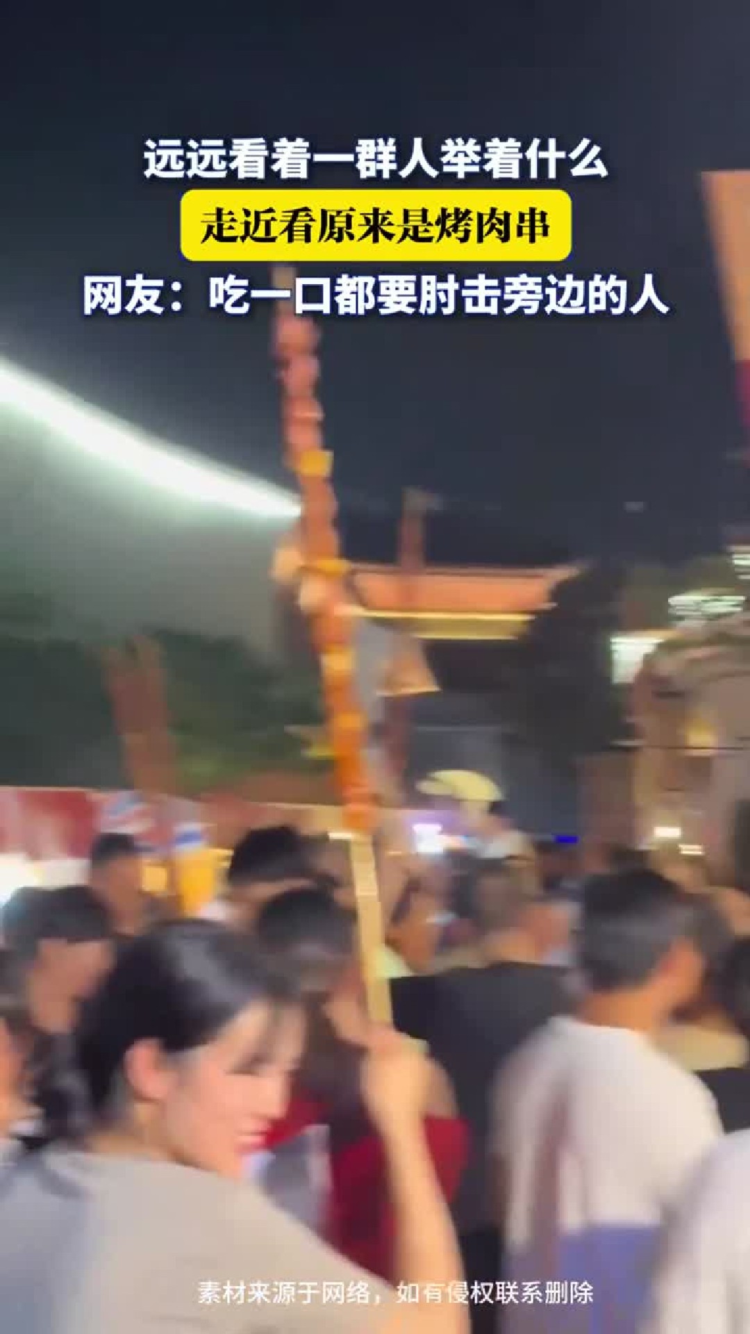 远远看着一群人举着什么，走近看原来是烤肉串