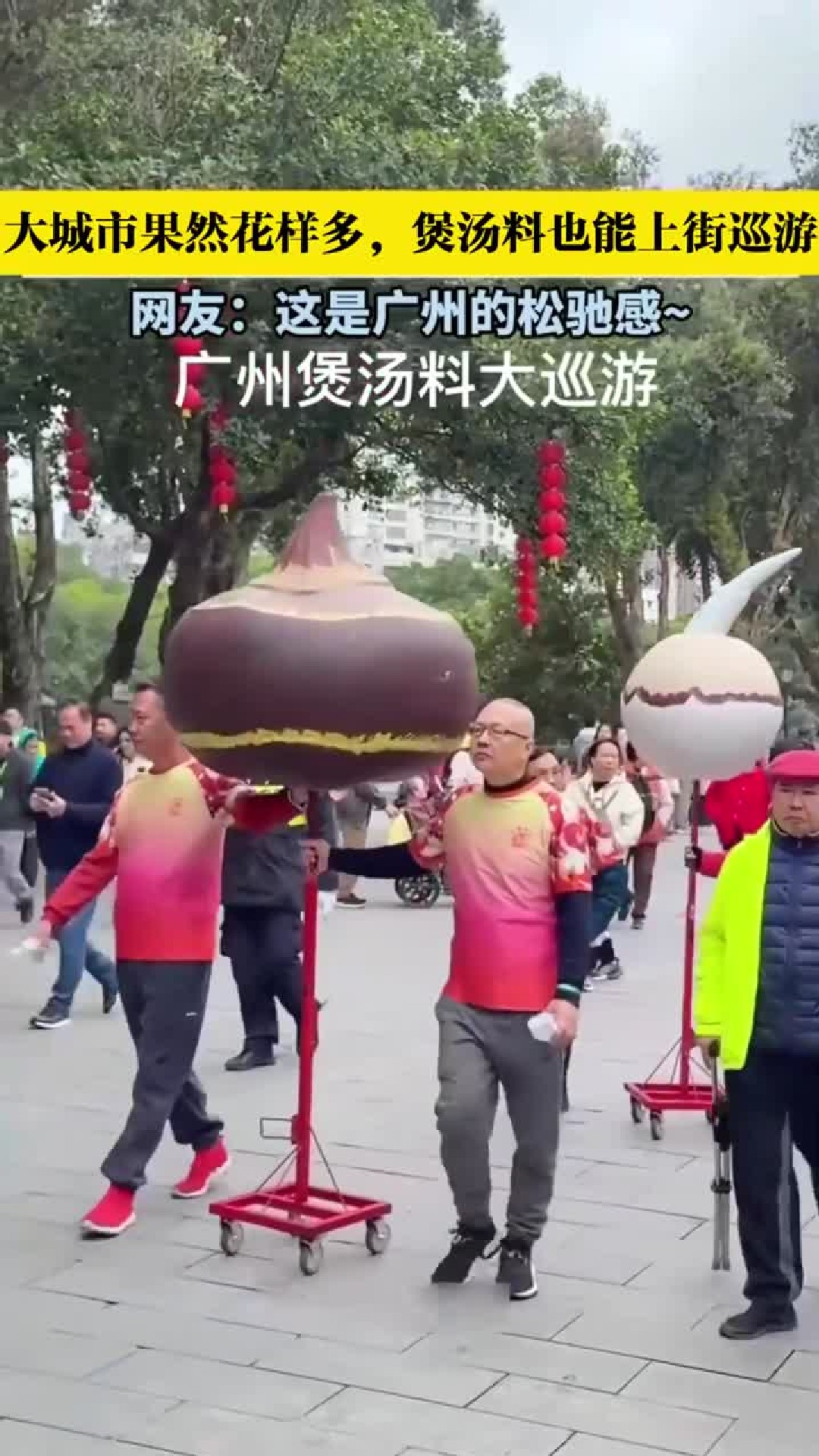 大城市果然花样多，煲汤料也能上街巡游~