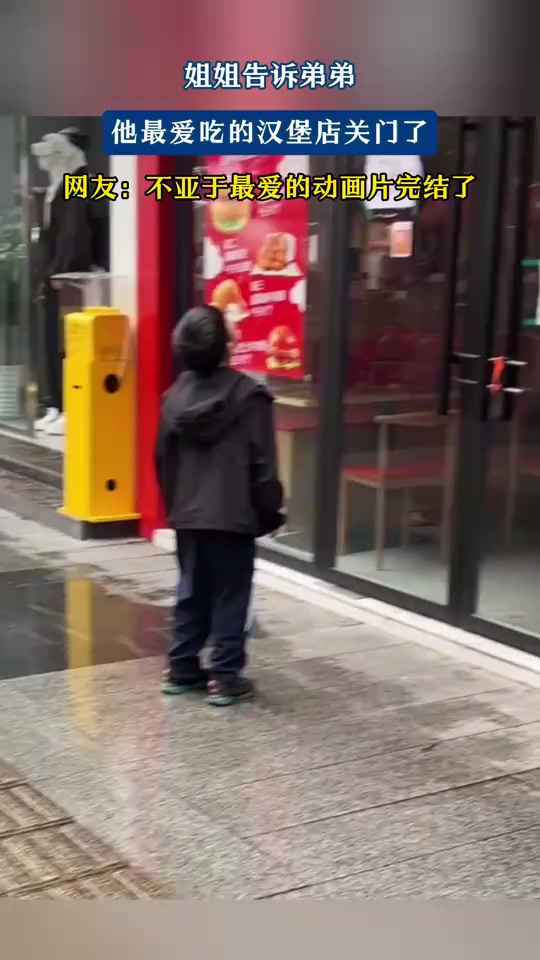 姐姐告诉弟弟,他最爱吃的汉堡店关门了,不亚于最爱的动画片完结