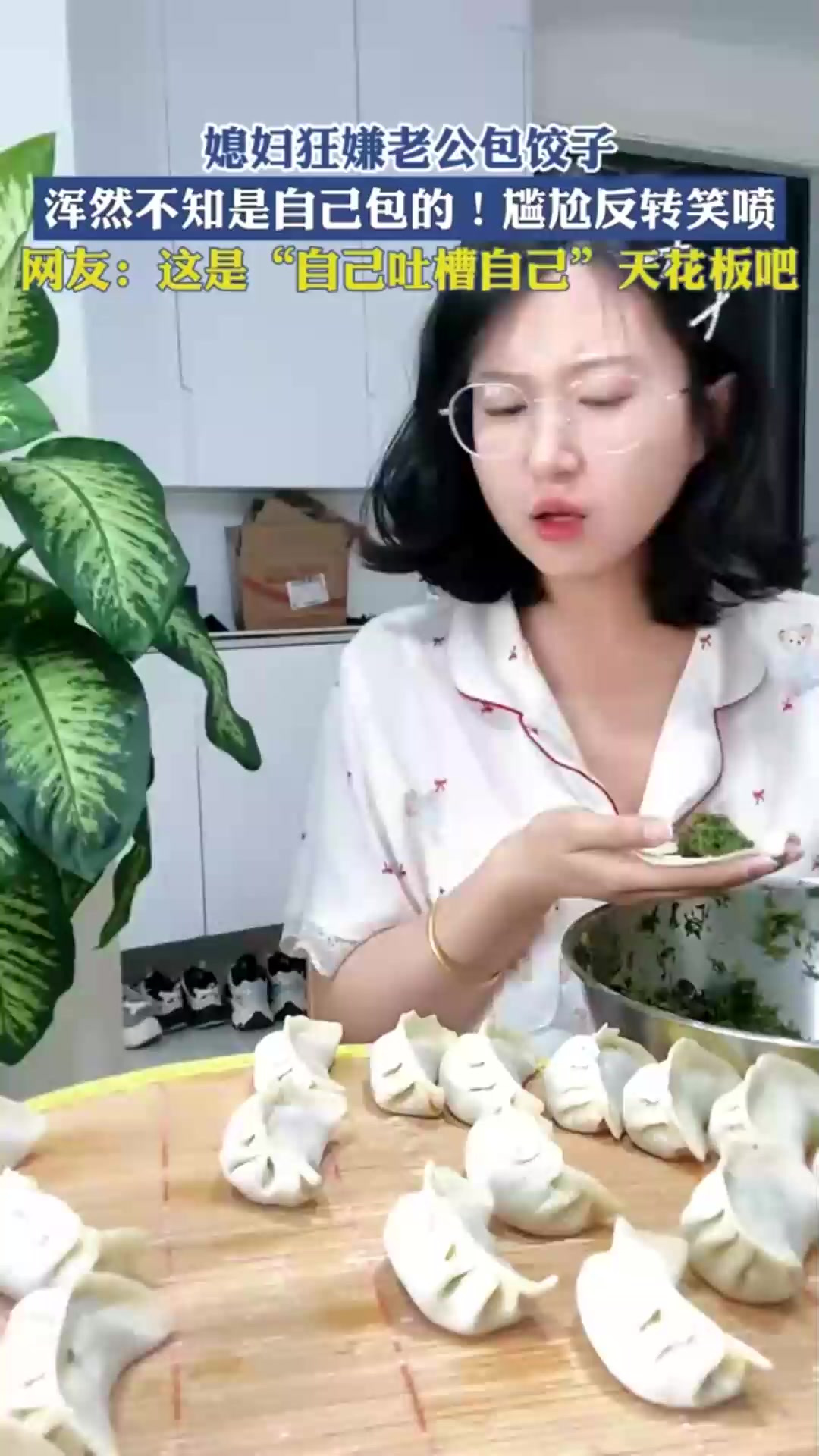 媳妇狂嫌老公包饺子,浑然不知是自己包的!尴尬反转笑喷!
