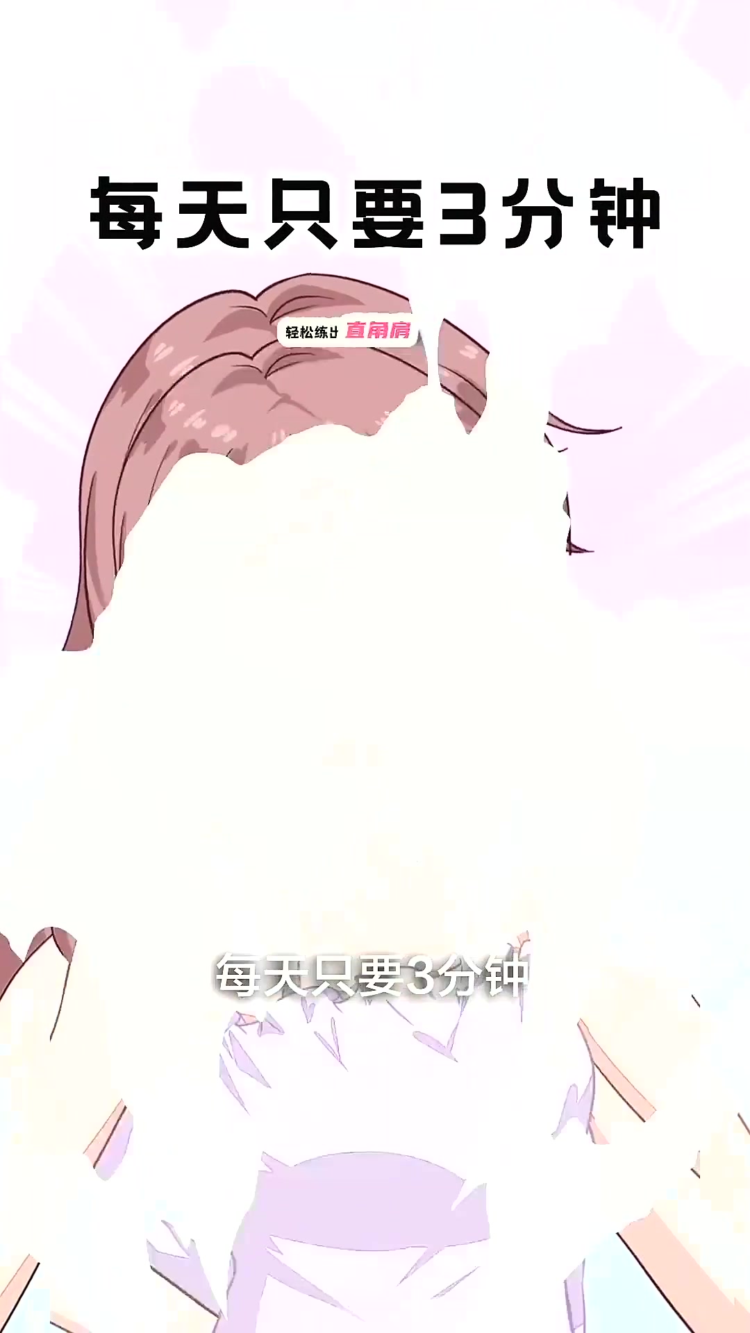 快速消除斜方肌，4步get直角肩天鹅颈