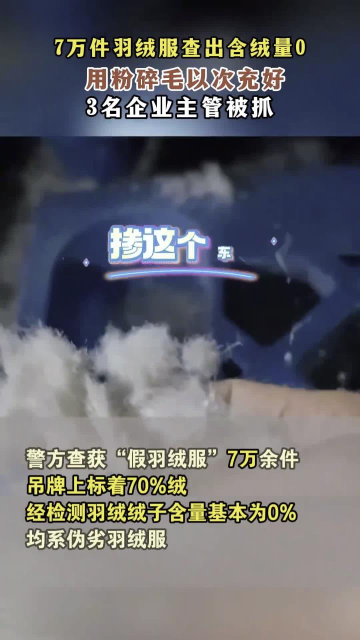 7万件羽绒服查出含绒量0!用粉碎毛以次充好,3名企业主管被抓