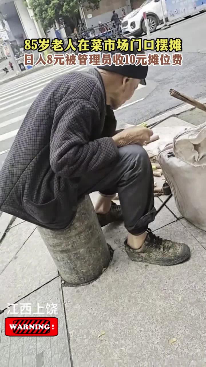 85岁老人在菜市场门口摆摊,日入8元被管理员收10元摊位费