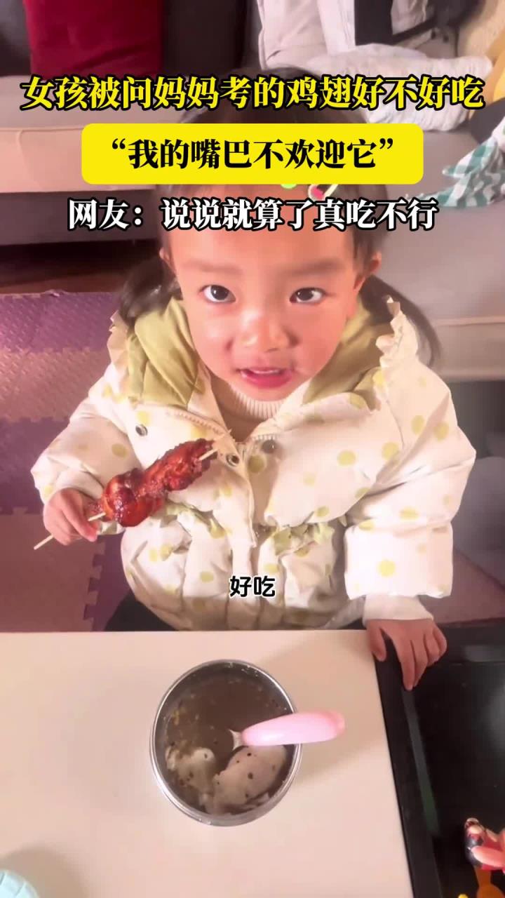 女孩被问妈妈考的鸡翅好不好吃,“我的嘴巴不欢迎它”,网友:说说就算了真吃不行