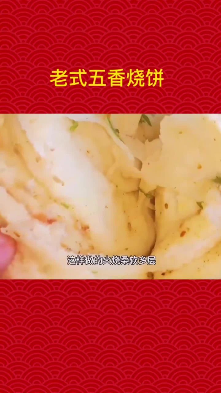 老式五香烧饼,老式五香火烧的做法