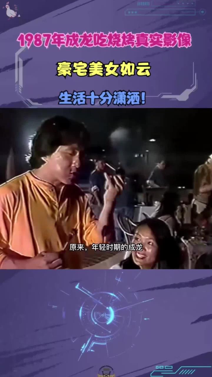 1987年成龙吃烧烤真实影像,豪宅美女如云,生活十分潇洒!