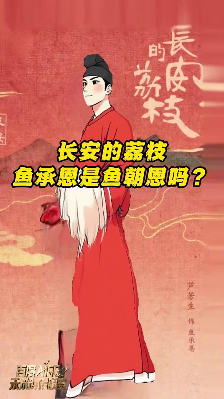 《长安的荔枝》中的鱼承恩是谁?是鱼朝恩吗?