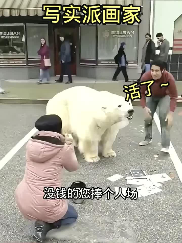 写实派画家!熊居然活了
