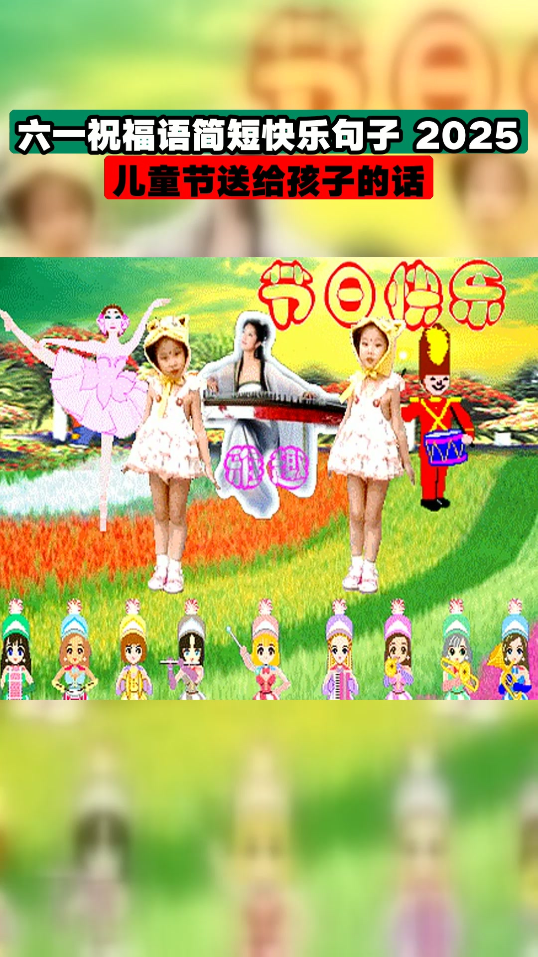 六一祝福语简短快乐句子 2025儿童节送给孩子的话
