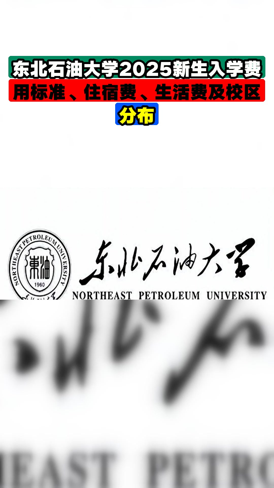 东北石油大学2025新生入学费用标准、住宿费、生活费及校区分布
