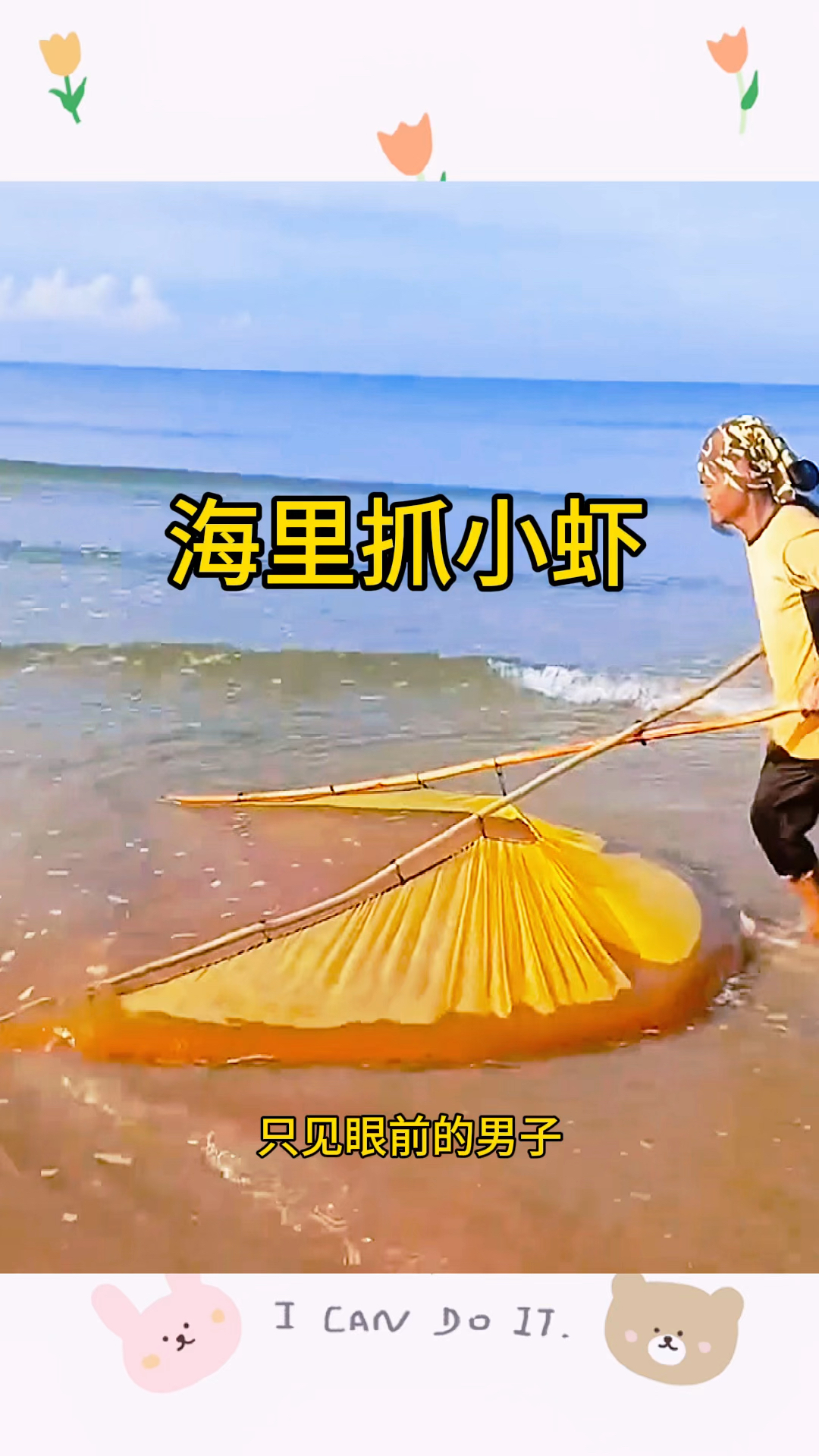海里抓小虾,用着最原始的方法