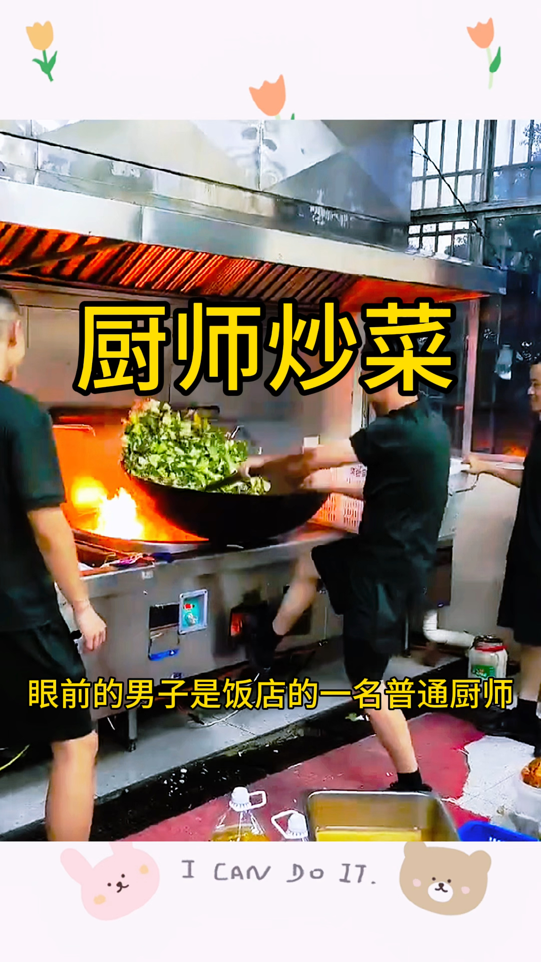 厨师炒菜，看起来也是一个体力活