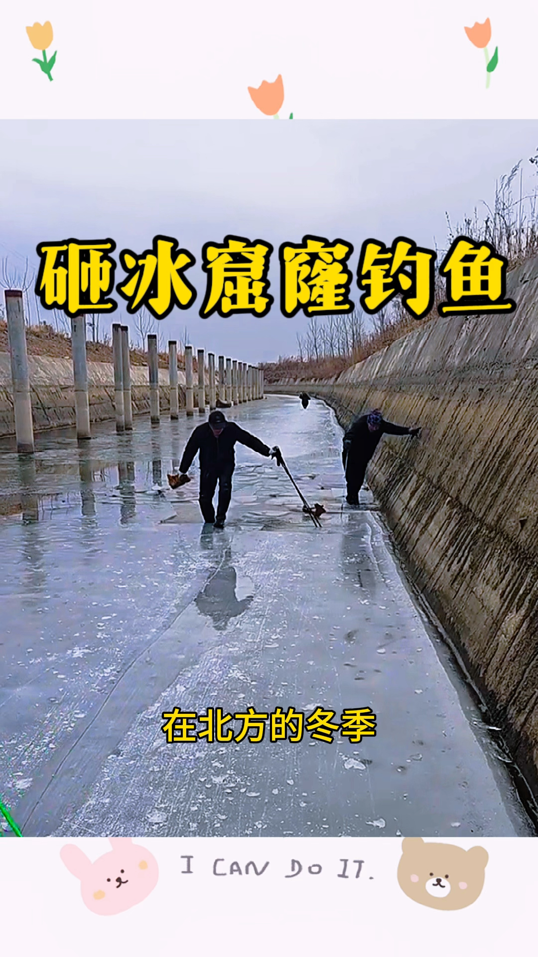 砸冰窟窿钓鱼，这一幕看着太危险了