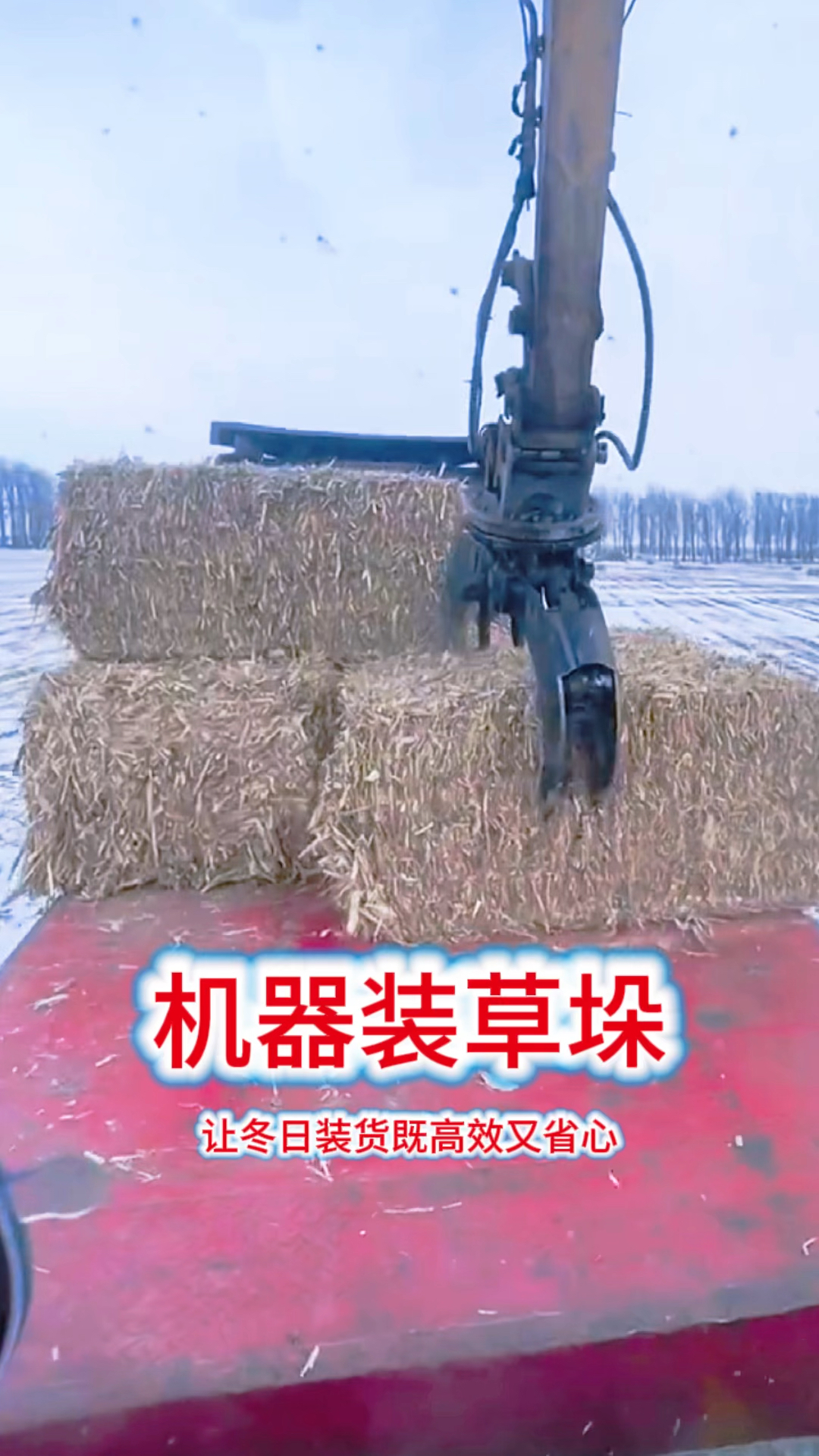 机器装草垛,轻松抓上车!